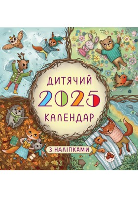 Дитячий календар 2025 ( з наліпками)
